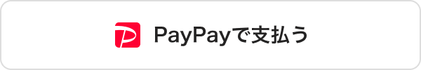 PayPayで支払う